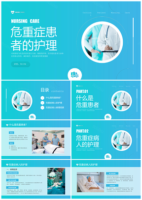 蓝绿简约危重患者护理查房培训实拍PPT模板