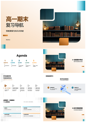 高一期末高效复习策略与记忆法PPT模板