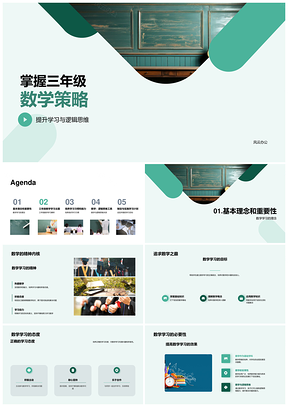 三年级数学策略与逻辑思维符号学习PPT模板