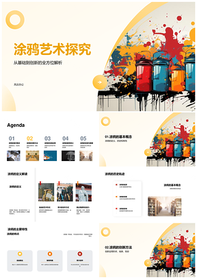 涂鸦艺术基础创新历史特性解析PPT模板