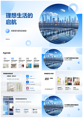 新世纪地产新楼盘现代摩天设计理念构筑理想生活PPT模板