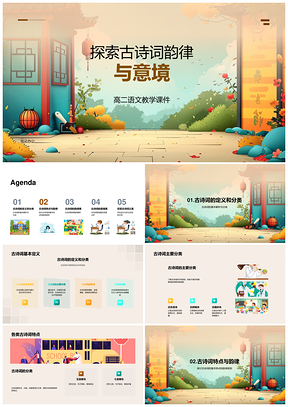 高二语文古诗词韵律规则与意境例析PPT模板