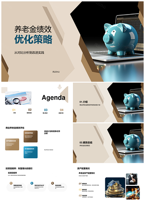 商业养老金绩效优化团队投资回报资产配置改进PPT模板