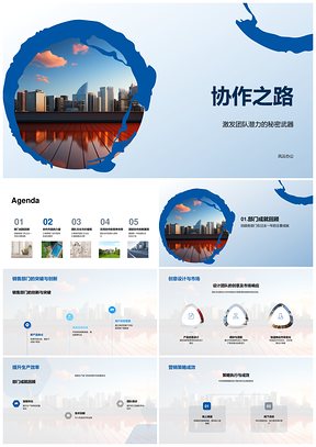 协作之路团队潜力部门成就办公大楼PPT模板