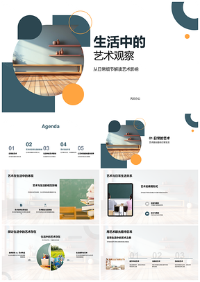 生活艺术观察激发设计创作想象PPT模板