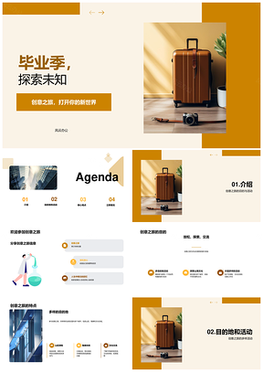 毕业生创意之旅箱载相册探索交流PPT模板
