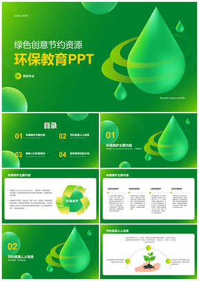 绿色创意节水节能新能源可持续发展公益PPT模板