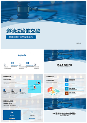 道德法治共筑和谐社会基石PPT模板