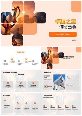 卓越之星年会表彰优秀员工团队协作贡献PPT模板