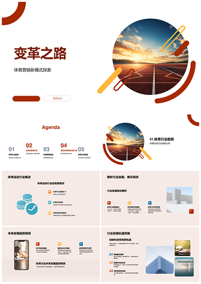 体育营销新赛道科技赋能消费变革之路PPT模板