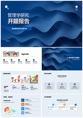 管理学研究开题理论方法数据成果后续预期PPT模板