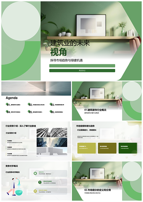 绿色智能建筑装饰水暖市场细分趋势竞争PPT模板