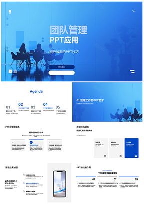 团队管理高效PPT制作汇报技巧
