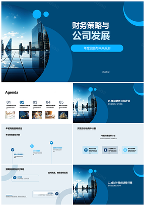 公司财务策略发展回顾展望经济银行业形势PPT模板