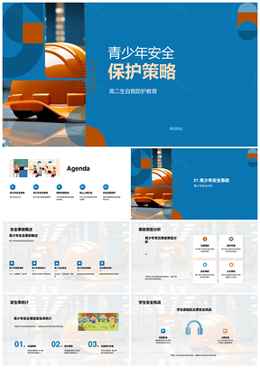 青少年安全自护教育防欺凌网瘾校园防护PPT模板