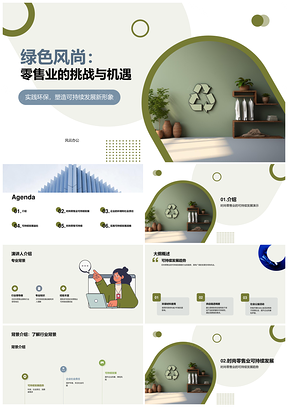 时尚零售可持续发展战略与环保供应链公益劳工PPT模板