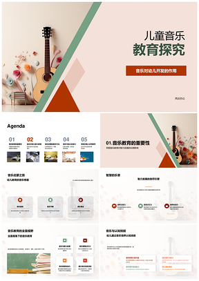 幼儿音乐教育开发智脑情注意记忆教学PPT模板