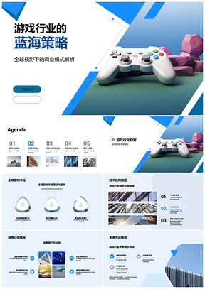 游戏行业蓝海策略全球市场虚拟现实增强现实PPT模板