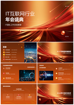IT互联网团队年终成果策略创意年会汇报PPT模板