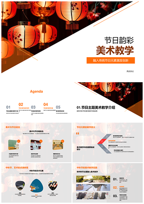 中秋灯笼美术创思提升艺术教育PPT模板