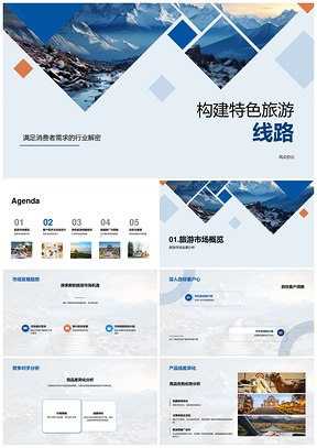 特色旅游线路开发客群需求趋势竞品营销户外文化山地PPT模板