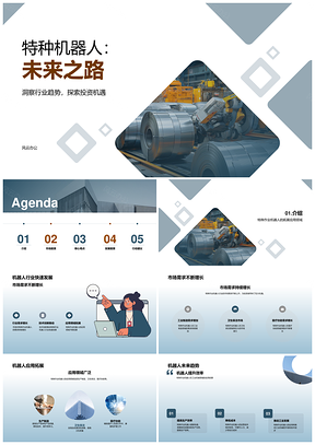 特殊作业机器人未来趋势引分析师投资者关注PPT模板