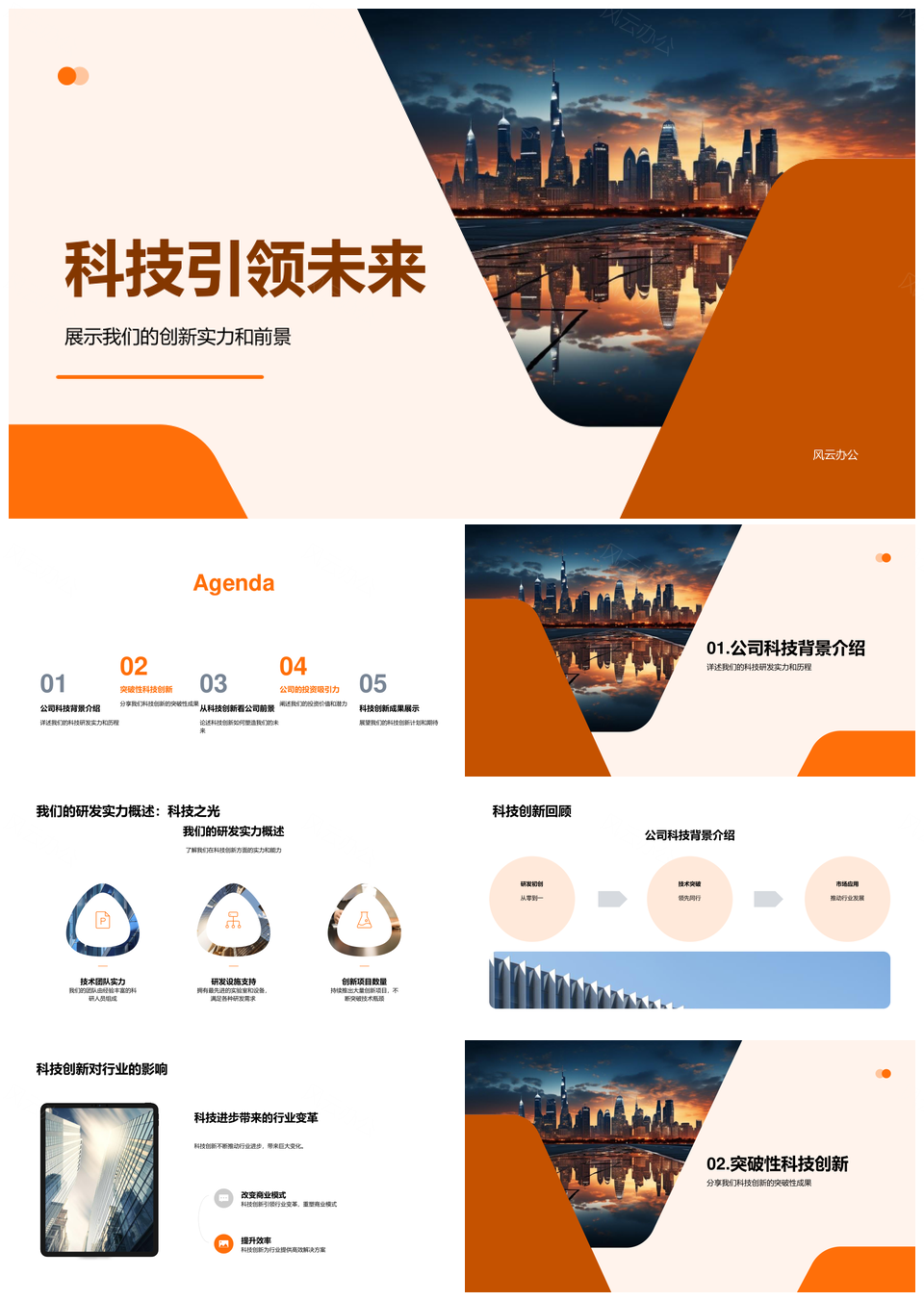 科技创新研发突破赢领未来城市PPT模板