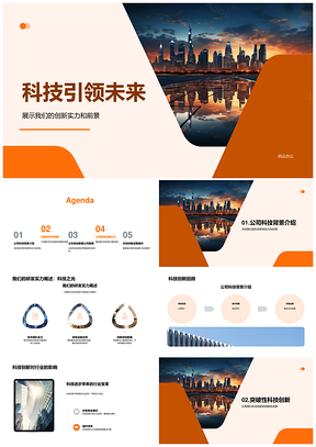 科技创新研发突破赢领未来城市PPT模板
