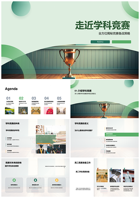 学科竞赛师生备战策略学术争杯活动PPT模板
