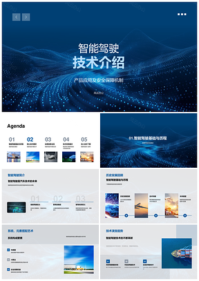智能驾驶技术应用与安全保障机制解析PPT模板