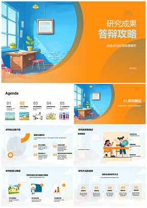 学术答辩研究成果创新应用攻略PPT模板