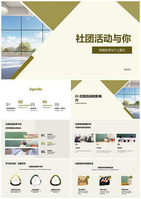 校园社团活动助力多元成长潜能PPT模板