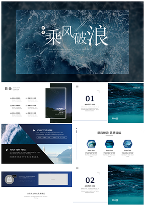 乘风破浪销售总结大海励志PPT模板