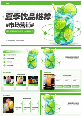夏日奶茶新品清凉解暑创新营销推广PPT模板