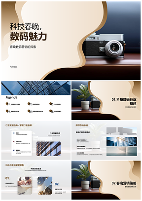 科技春晚数码魅力互动游戏营销策略PPT模板