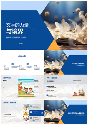 文学力量境界与专业人文素养思考表达PPT模板