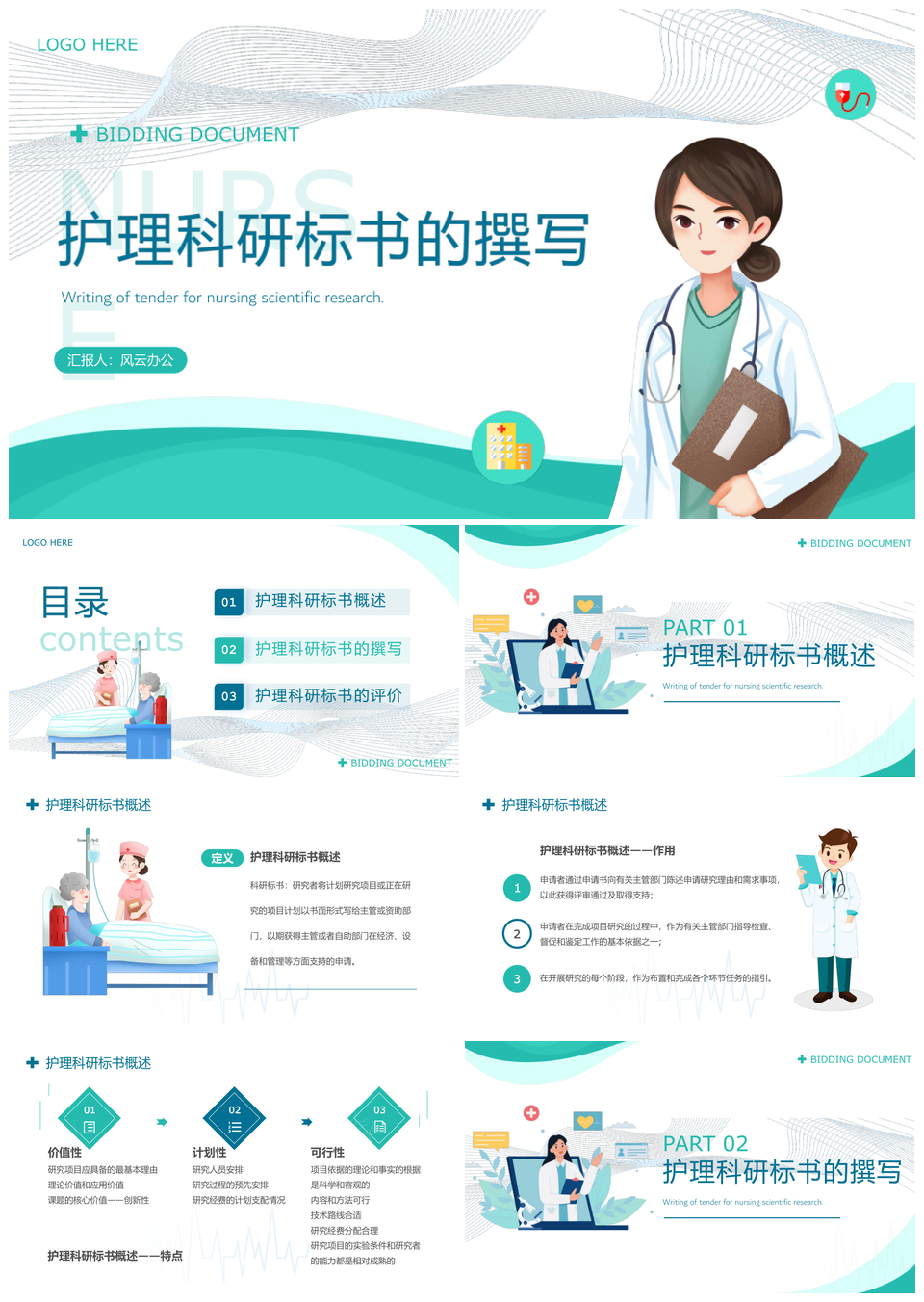护理科研标书绿色简约PPT制作培训