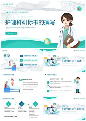 护理科研标书绿色简约PPT制作培训