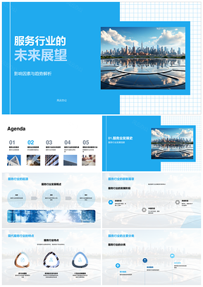 服务行业未来趋势技术经济政策影响解析PPT模板
