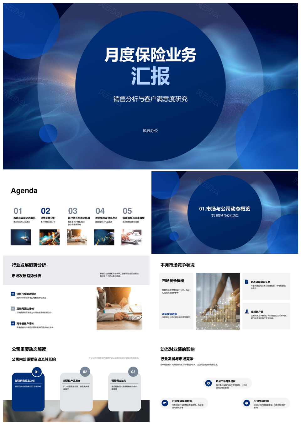 保险业务月报销售增长客户满意市场趋势内部高价值PPT模板
