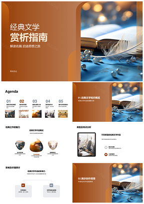 经典文学名篇赏析启思指南PPT模板