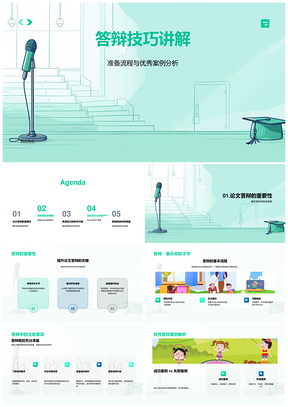 答辩技巧全流程策略案例PPT设计演练