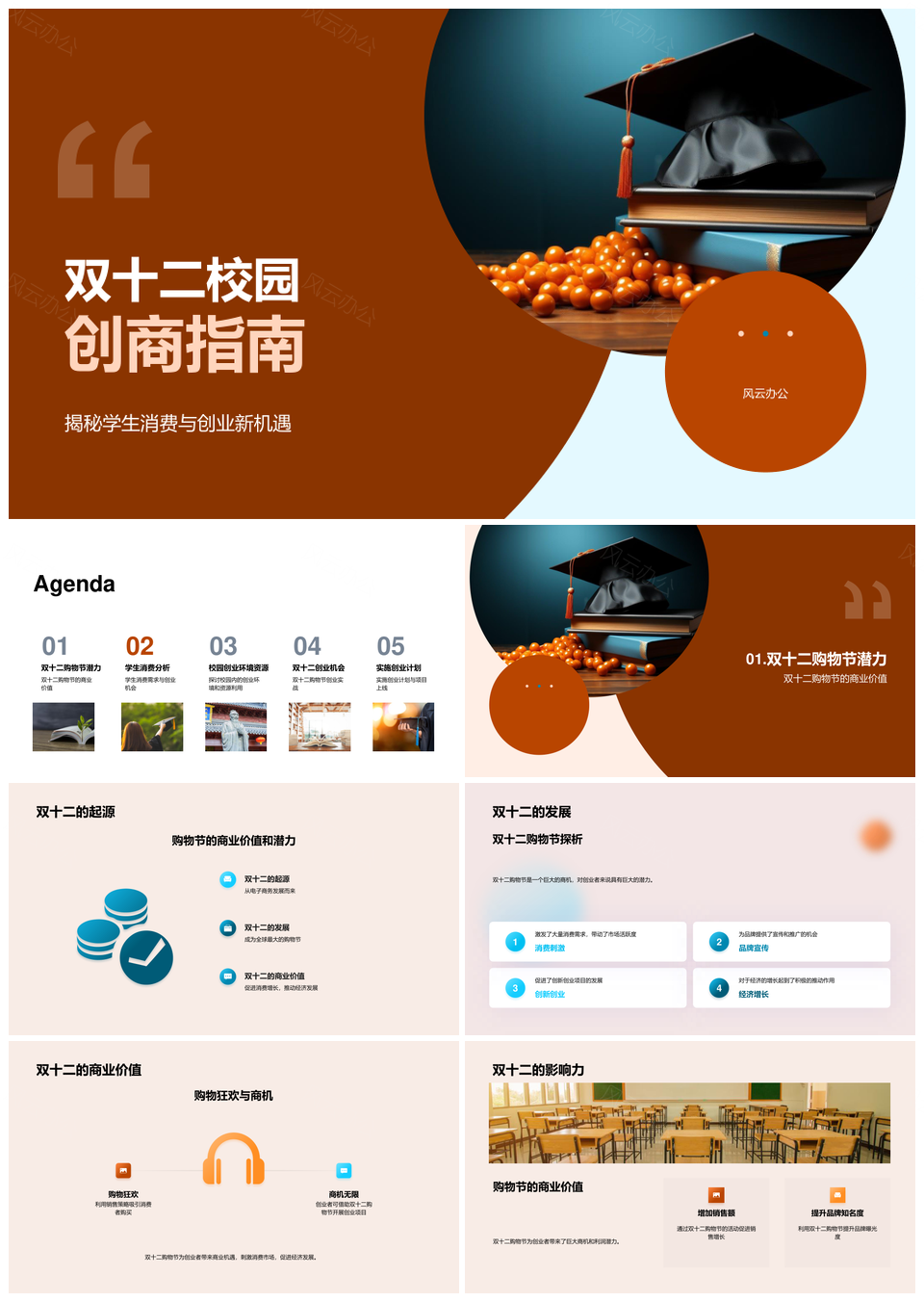 双十二校园创商掘金学生消费创业机会PPT模板