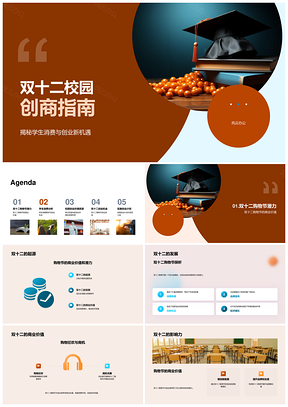 双十二校园创商掘金学生消费创业机会PPT模板