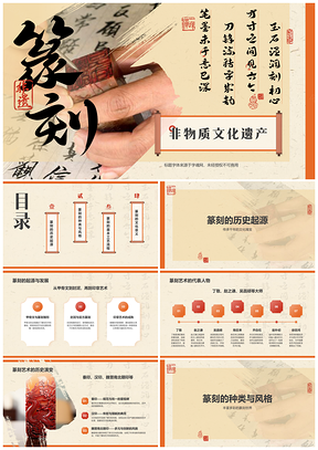 篆刻非遗艺术传统技艺历史工艺与书画文化传承PPT模板