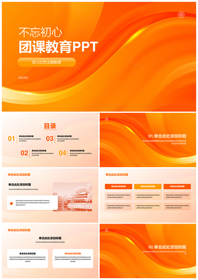 橙黄渐变团课学习培训知识不忘初心PPT模板