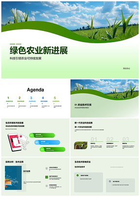 科技创新引领绿色农业可持续发展PPT模板