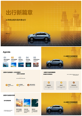 出租车业新兴出行竞争挑战与机遇PPT模板