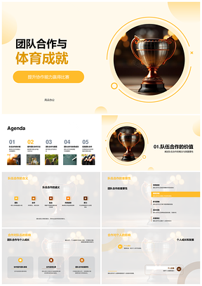 团队协作共赢勇夺体育团队奖杯PPT模板