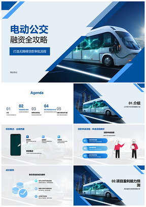 电动公交公共客运项目贷款商管融资计划PPT模板